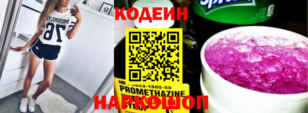 Codein напиток Lean (лин)  Вход с VPN  Codein Purple Drank  Шахты 